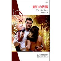 戯れの代償