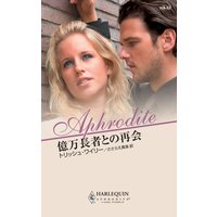 億万長者との再会