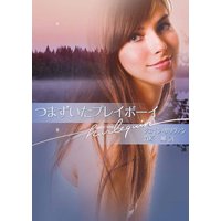 つまずいたプレイボーイ
