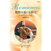 復讐は愛にも似て