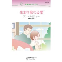 記憶をなくしたら 生まれ変わる愛
