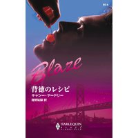 背徳のレシピ
