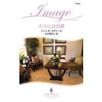 ボスには内緒