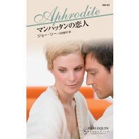 マンハッタンの恋人