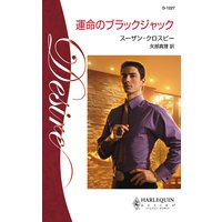 運命のブラックジャック