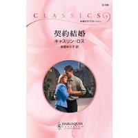 契約結婚