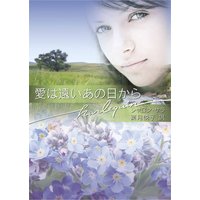 愛は遠いあの日から