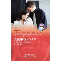 真夜中のジンクス