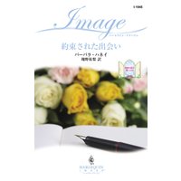 約束された出会い