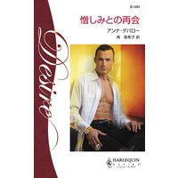 憎しみとの再会