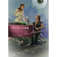 野に咲く白薔薇