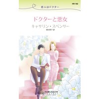 恋人はドクター ドクターと悪女