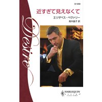 近すぎて見えなくて