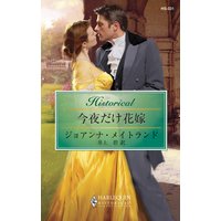 今夜だけ花嫁