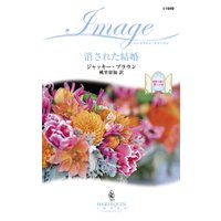 消された結婚