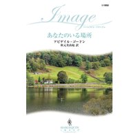 あなたのいる場所
