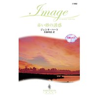 赤い砂の誘惑