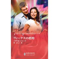 ヴィーナスの標的