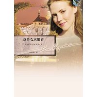 意外な求婚者