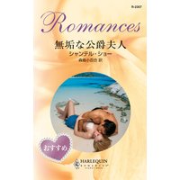 無垢な公爵夫人