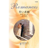 苦い求婚