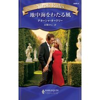 地中海をわたる風