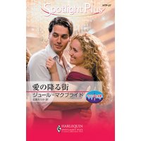 愛の降る街