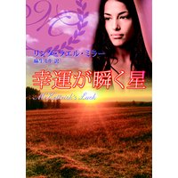 幸運が瞬く星