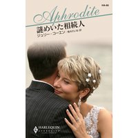 謎めいた相続人