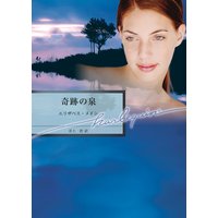 奇跡の泉