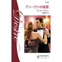 ディーヴァの復讐