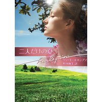 二人だけの夏