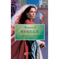 奪われた乙女