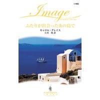 ふたりが出会ったあの島で