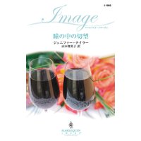 瞳の中の切望