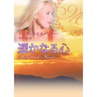 遥かなる心
