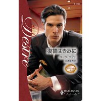 復讐はきみに