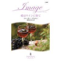 愛はワインに似て