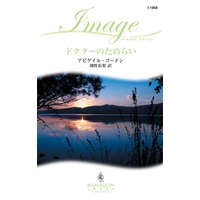 ドクターのためらい