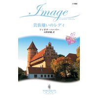 貴族嫌いのレディ