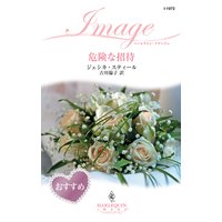 危険な招待
