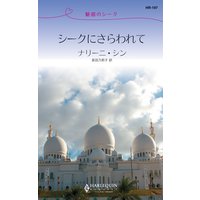 魅惑のシーク シークにさらわれて