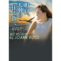 明日、天使の住む街で