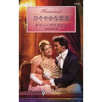 ひそやかな思慕