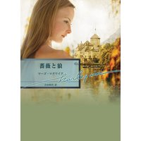 薔薇と狼