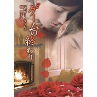 ゲームの終わり