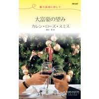 大富豪の望み 億万長者に恋して