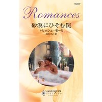 砂漠にひそむ罠