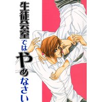 生徒会室ではやめなさい