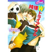 純情Wトライアングル